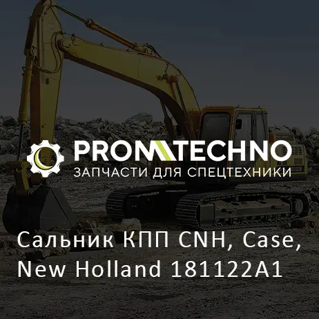 Сальник КПП CNH, Case, New Holland 181122A1