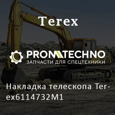 Накладка телескопа Terex6114732M1