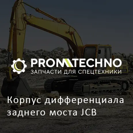 Корпус дифференциала заднего моста JCB