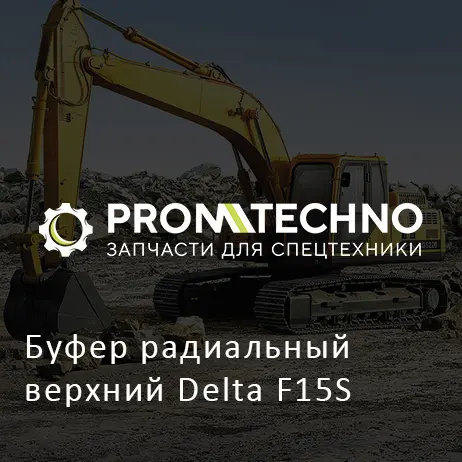 Буфер радиальный верхний Delta F15S