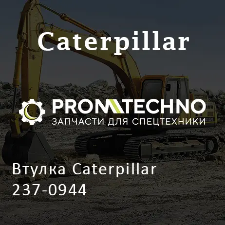 Втулка Caterpillar 237-0944