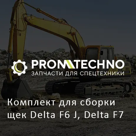 Комплект для сборки щек Delta F6 J, Delta F7
