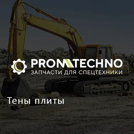Тены плиты