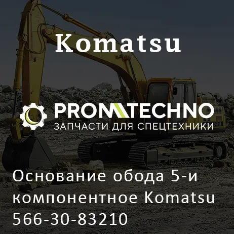 Основание обода 5-и компонентное Komatsu 566-30-83210