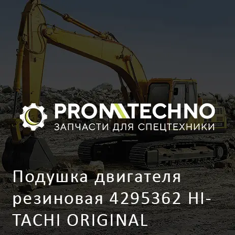 Подушка двигателя резиновая 4295362 HITACHI ORIGINAL
