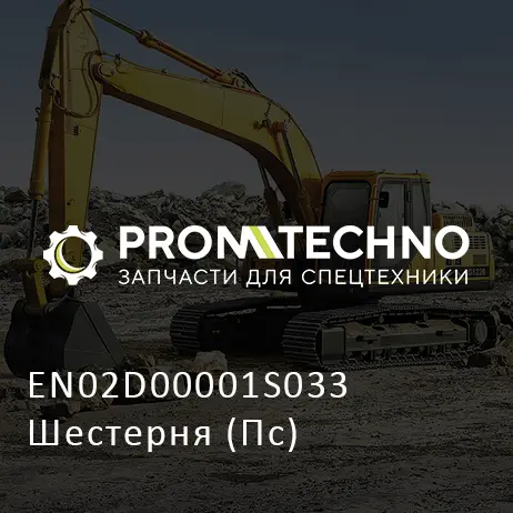 EN02D00001S033 Шестерня (Пс)