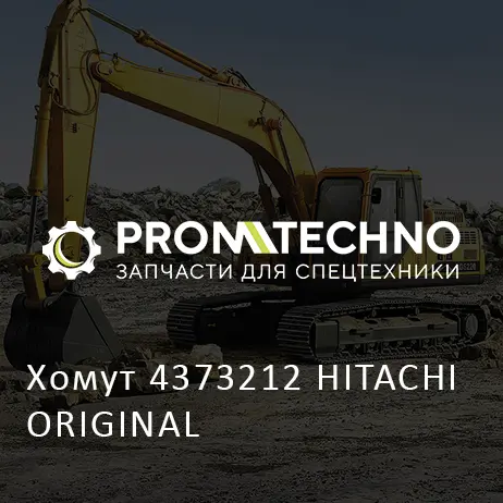 Хомут 4373212 HITACHI ORIGINAL