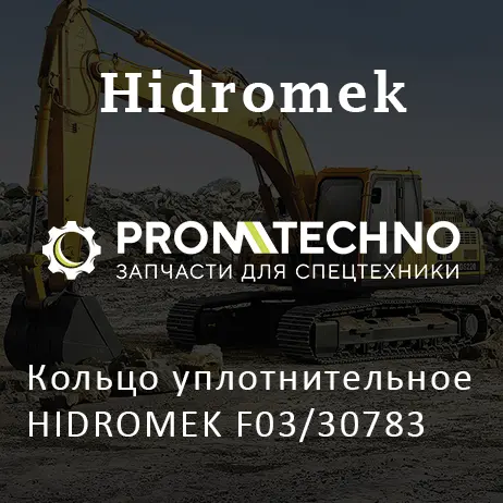 Кольцо уплотнительное HIDROMEK F03/30783