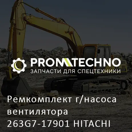Ремкомплект г/насоса вентилятора 263G7-17901 HITACHI ORIGINAL