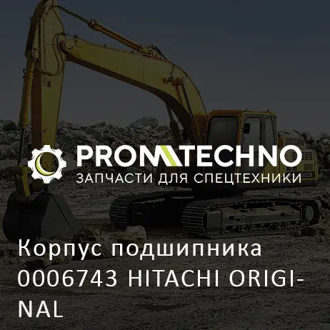 Корпус подшипника 0006743 HITACHI ORIGINAL
