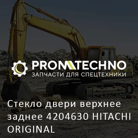 Стекло двери верхнее заднее 4204630 HITACHI ORIGINAL