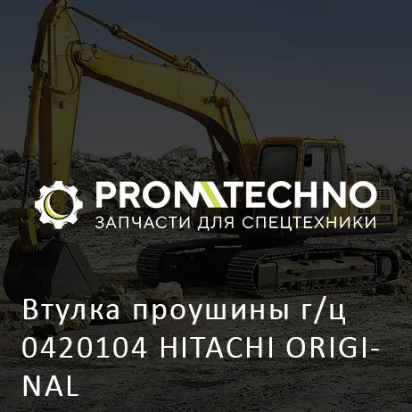 Втулка проушины г/ц 0420104 HITACHI ORIGINAL