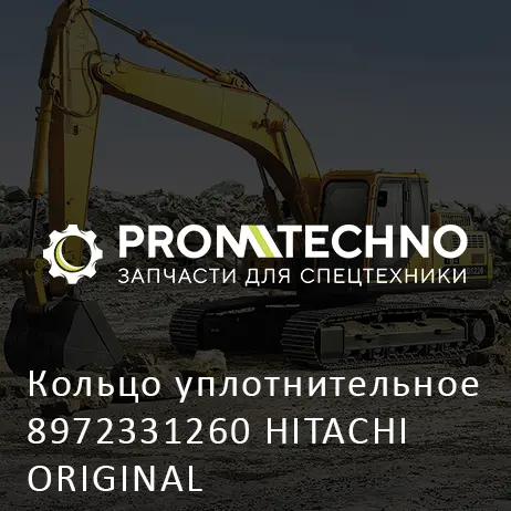 Кольцо уплотнительное 8972331260 HITACHI ORIGINAL