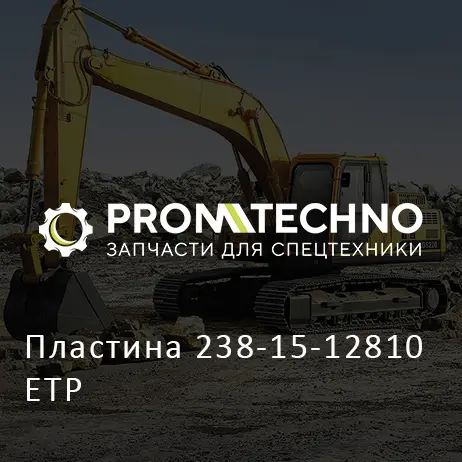 Пластина 238-15-12810 ETP