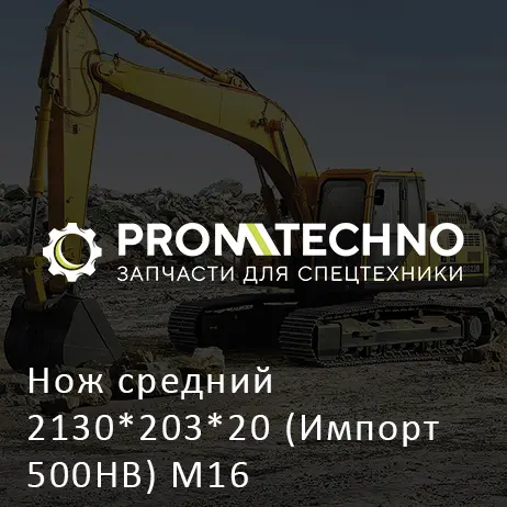 Нож средний 2130*203*20 (Импорт 500HB) M16