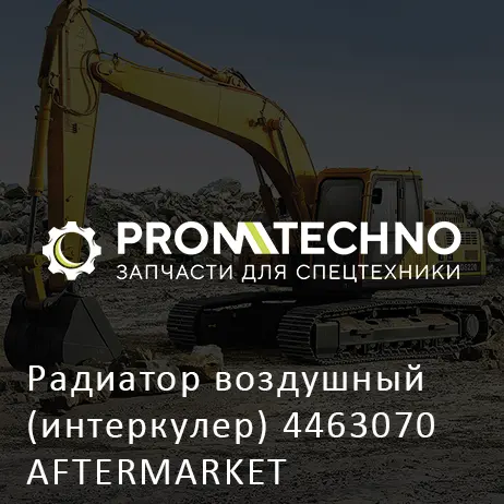 Радиатор воздушный (интеркулер) 4463070 AFTERMARKET