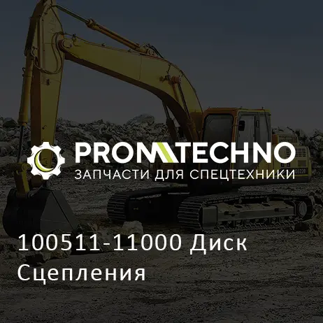 100511-11000 Диск Сцепления