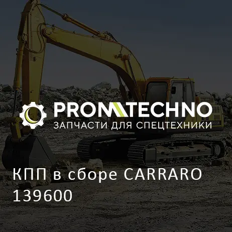 КПП в сборе CARRARO 139600