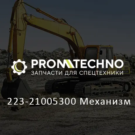 223-21005300 Механизм