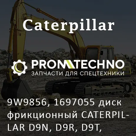 9W9856, 1697055 диск фрикционный CATERPILLAR D9N, D9R, D9T, D10R, D10T MCP