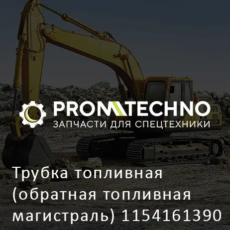 Трубка топливная (обратная топливная магистраль) 1154161390 HITACHI ORIGINAL