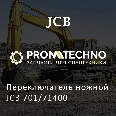 Переключатель ножной JCB 701/71400
