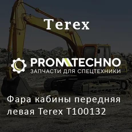 Фара кабины передняя левая Terex T100132