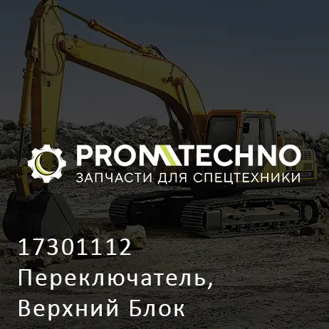 17301112 Переключатель, Верхний Блок Управления