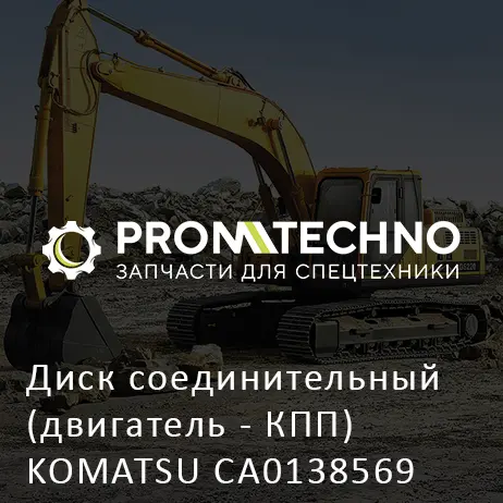 Диск соединительный (двигатель - КПП) KOMATSU CA0138569