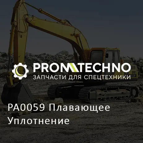 PA0059 Плавающее Уплотнение