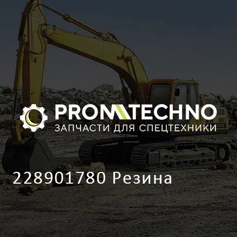 228901780 Резина