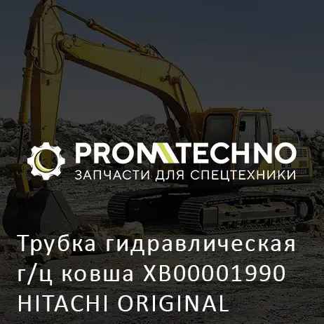Трубка гидравлическая г/ц ковша XB00001990 HITACHI ORIGINAL