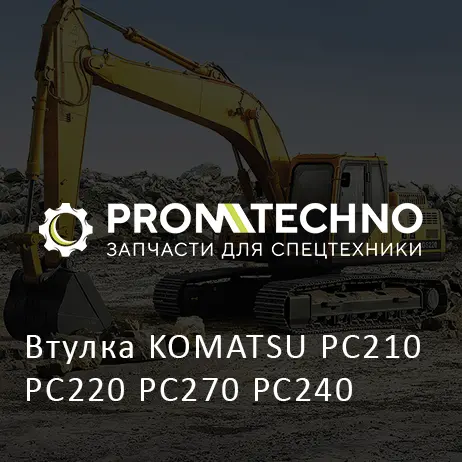 Втулка KOMATSU PC210 PC220 PC270 PC240
