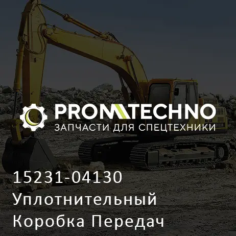 15231-04130 Уплотнительный Коробка Передач