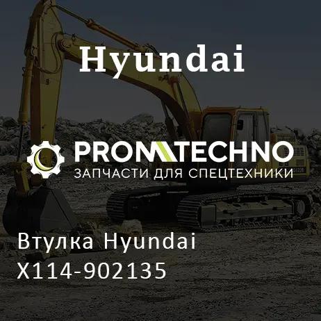 Втулка Hyundai X114-902135