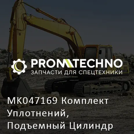 MK047169 Комплект Уплотнений, Подъемный Цилиндр