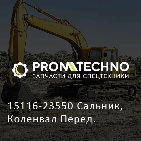 15116-23550 Сальник, Коленвал Перед.