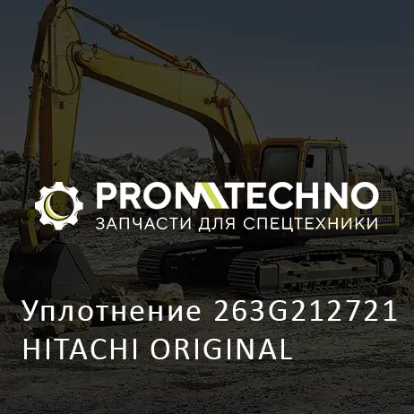 Уплотнение 263G212721 HITACHI ORIGINAL