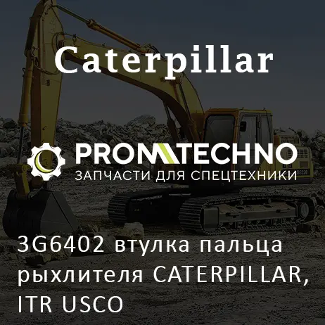 3G6402 втулка пальца рыхлителя CATERPILLAR, ITR USCO