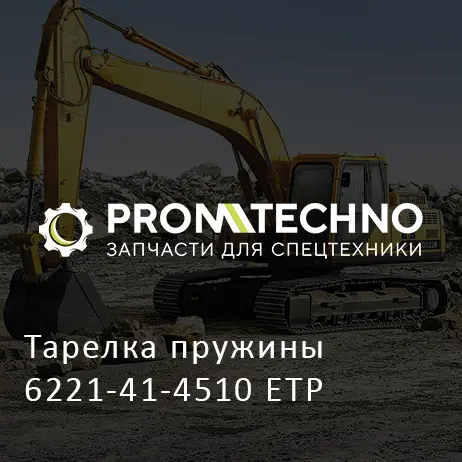 Тарелка пружины 6221-41-4510 ETP