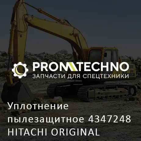 Уплотнение пылезащитное 4347248 HITACHI ORIGINAL