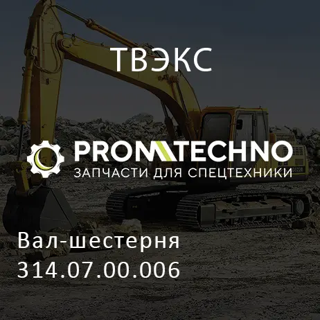 Вал-шестерня 314.07.00.006