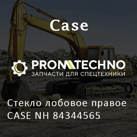 Стекло лобовое правое CASE NH 84344565