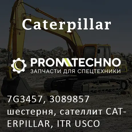 7G3457, 3089857 шестерня, сателлит CATERPILLAR, ITR USCO