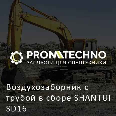 Воздухозаборник с трубой в сборе SHANTUI SD16