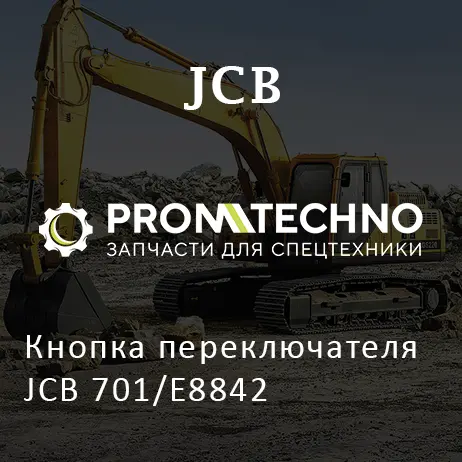 Кнопка переключателя JCB 701/E8842