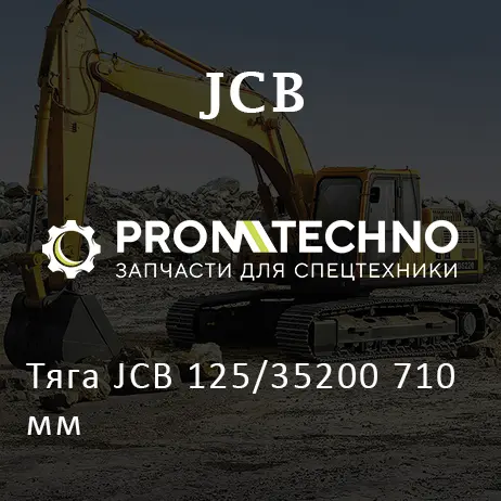 Тяга JCB 125/35200 710 мм