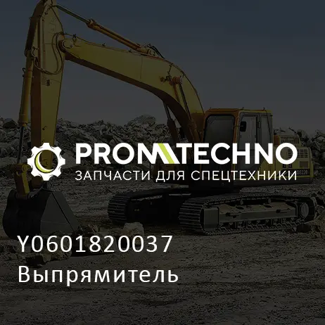 Y0601820037 Выпрямитель