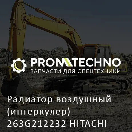Радиатор воздушный (интеркулер) 263G212232 HITACHI ORIGINAL