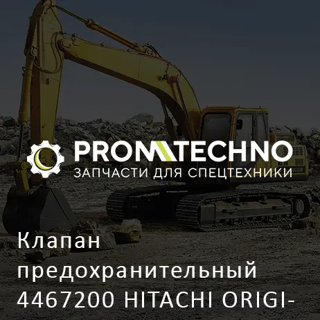 Клапан предохранительный 4467200 HITACHI ORIGINAL